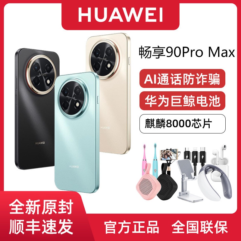 【新品上市】Huawei/华为 畅享 90 Pro Max 麒麟