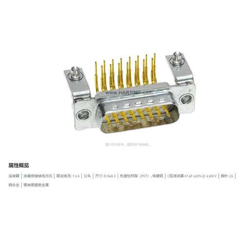 HARTING浩亭 09643247212 D-Sub3连接器 25芯 公头 波峰焊接 7.5A
