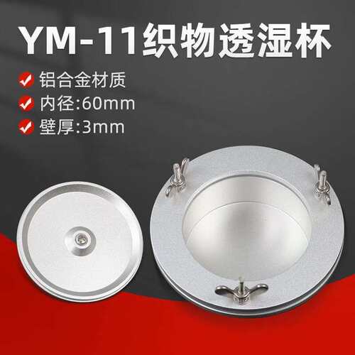乘乙织物透湿杯YM-11型透湿杯吸湿蒸发法透湿杯薄膜透湿测试GB/T