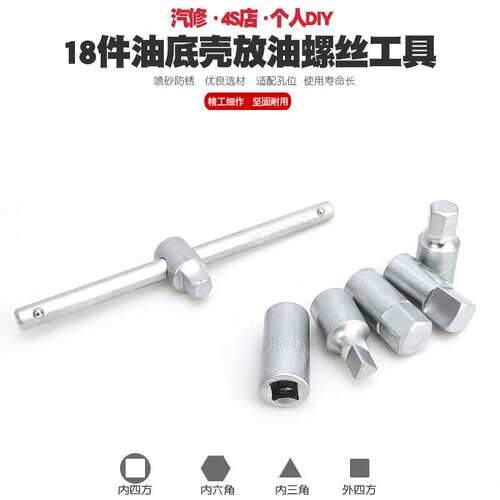 18汽车油底放油螺丝扳手拆油底壳螺丝套筒扳手放机油换油拆卸工具