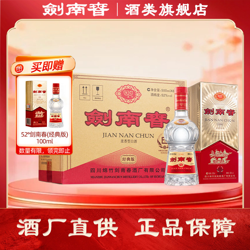 【中秋加赠】经典版剑南春52度500ml*6白酒整箱浓香型 商务宴请
