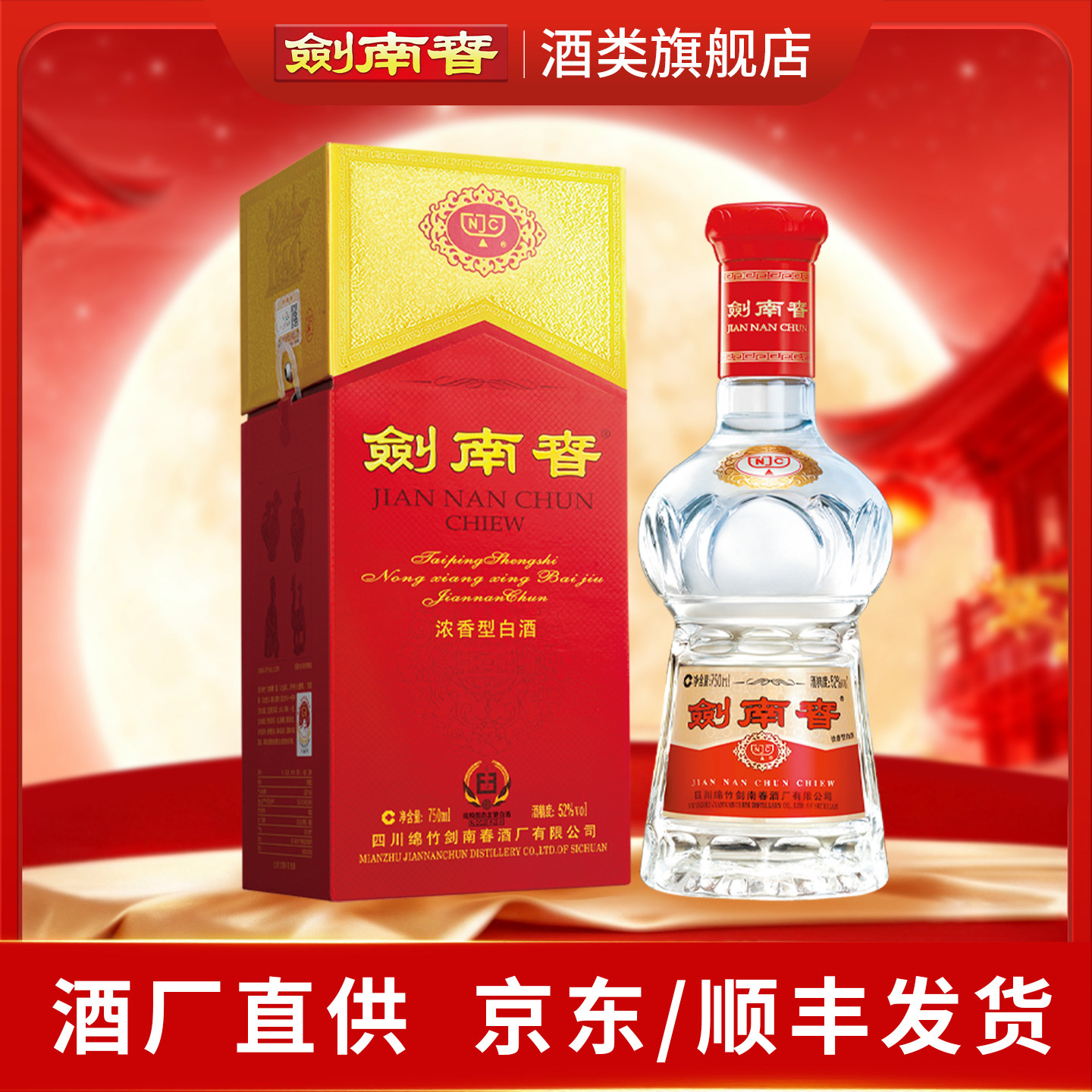 52度水晶剑南春750ml浓香型图片