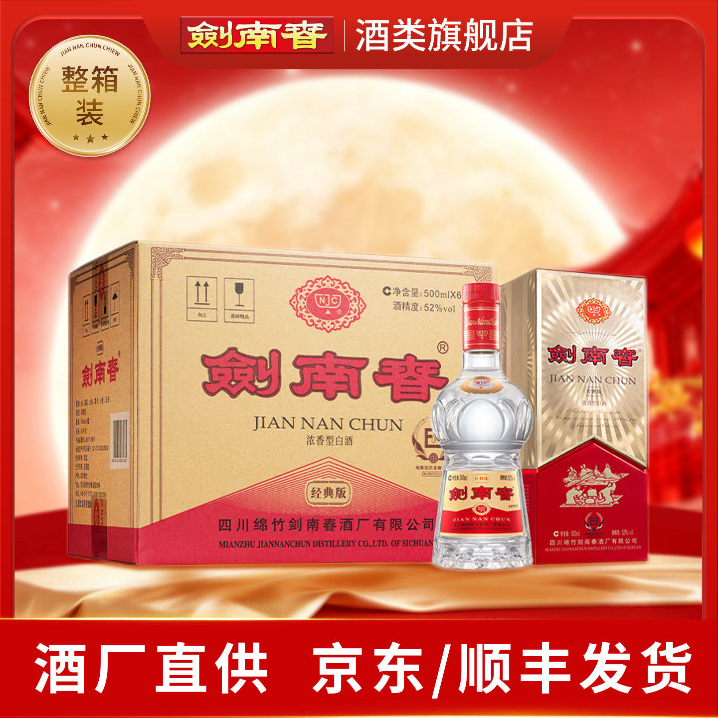 【酒厂直供】经典版剑南春52度500ml*6白酒整箱浓香型 商务宴请