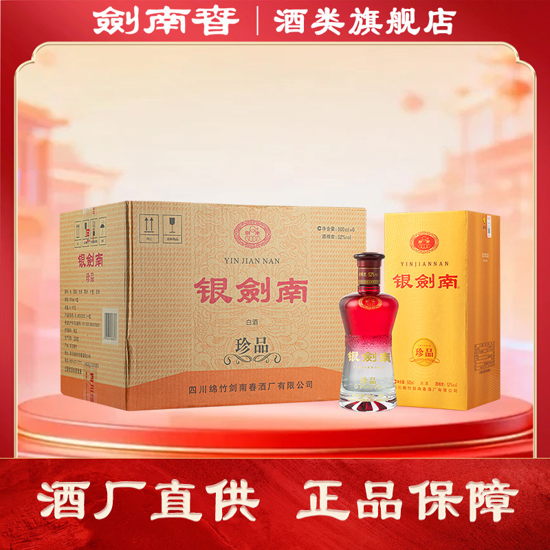 【酒厂直供】剑南春银剑南珍品52度500ml*6瓶浓香型白酒整箱正品