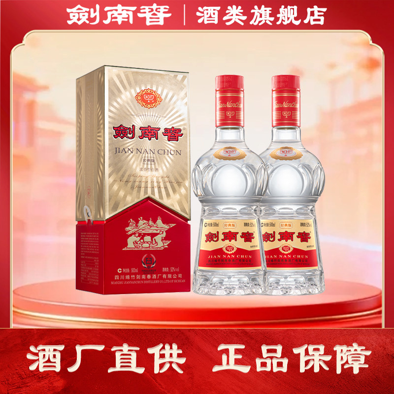 【酒厂直供】经典版剑南春52度500ml*2瓶浓香型白酒 商务宴请自饮