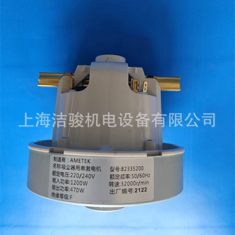 AMETEK82335200吸尘器用串激电机力奇无尘室GM80马达M1020马达