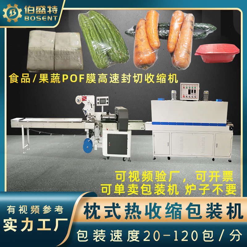 苦瓜青瓜胡萝卜高速热收缩膜包装机420S豆腐粕玉带糕POF封切机
