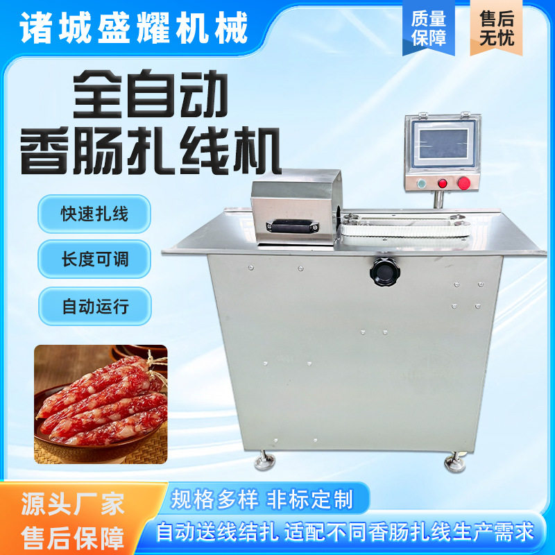 白蒜肠自动打结分段机风干肠绕线扎线机猪肉香肠扎线设备盛耀