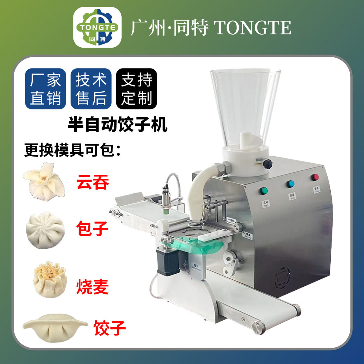 源头工厂半自动包馅机包子烧麦饺子云吞成型机可换模具商用设备
