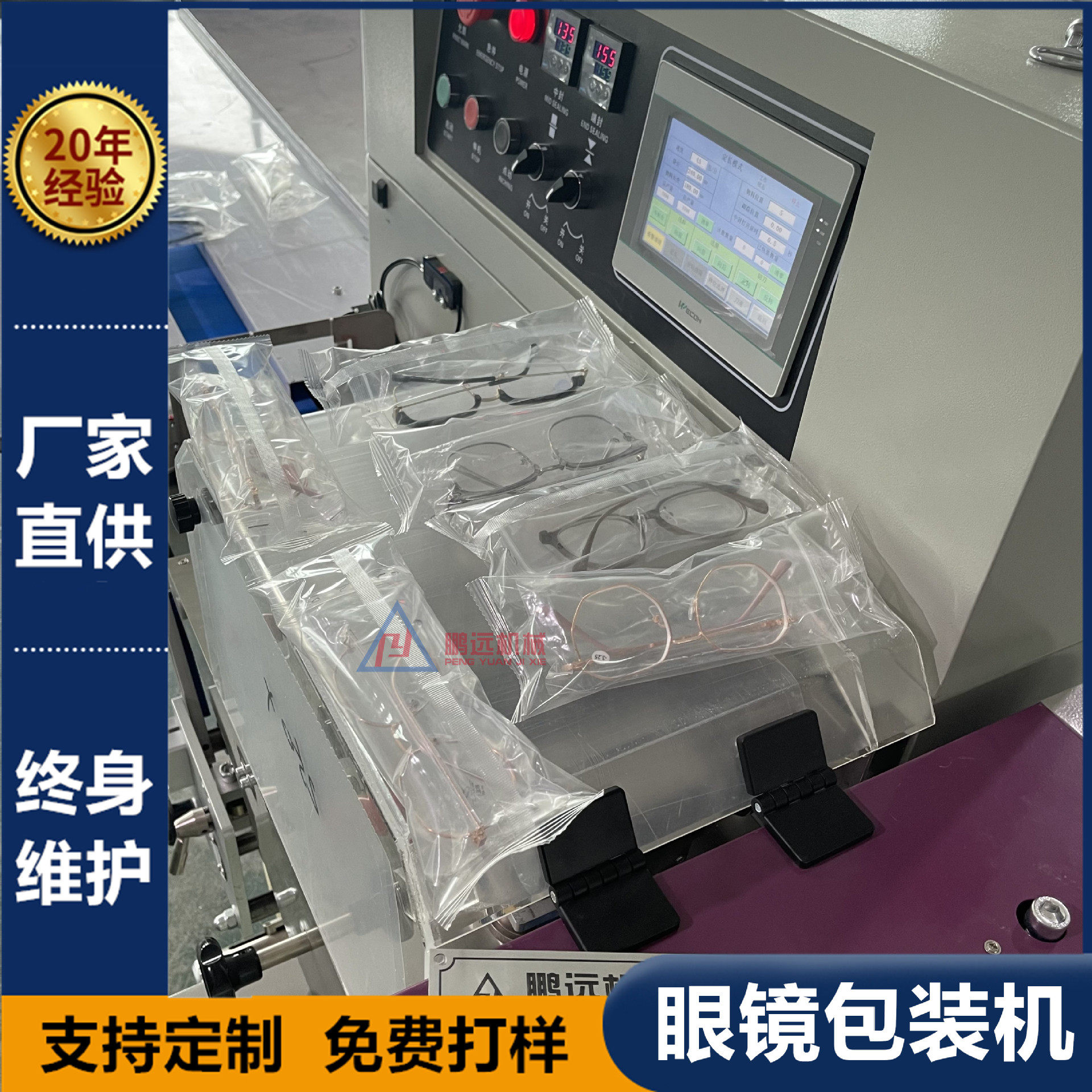 老花镜眼镜自动包装机太阳眼镜3D眼镜枕式包装机自动套袋打包机