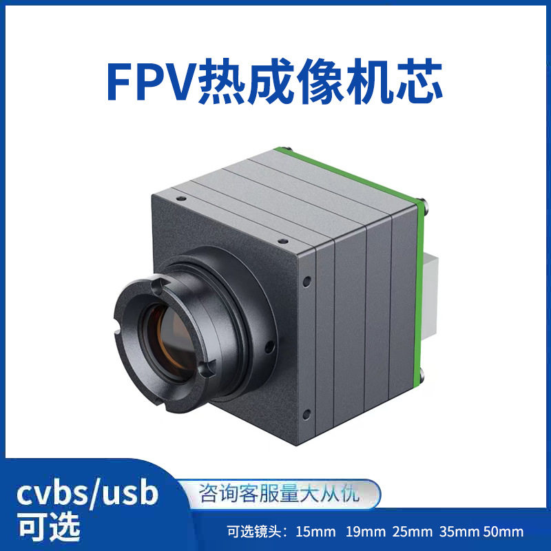无人机热成像仪红外热成像模组FPV摄像头夜视仪镜头户外热成像仪