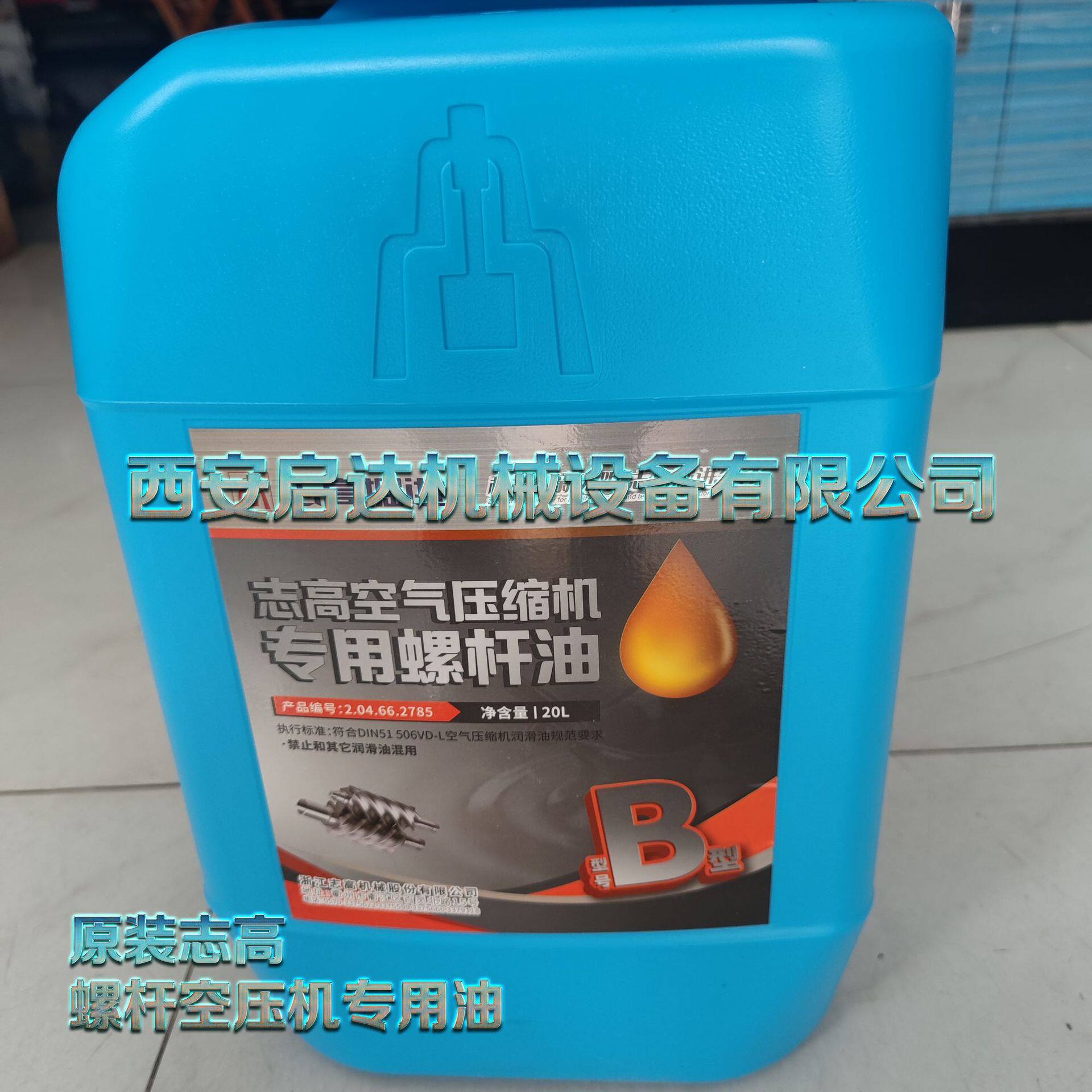 志高空气压缩机专用螺杆油志高螺杆空压机专用油志高B型润滑油