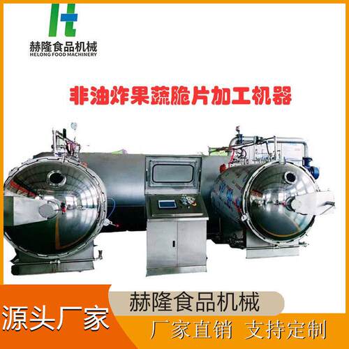 大型商用水果蔬菜干燥设备非油炸脆片深加工设备苹果脆生产设备
