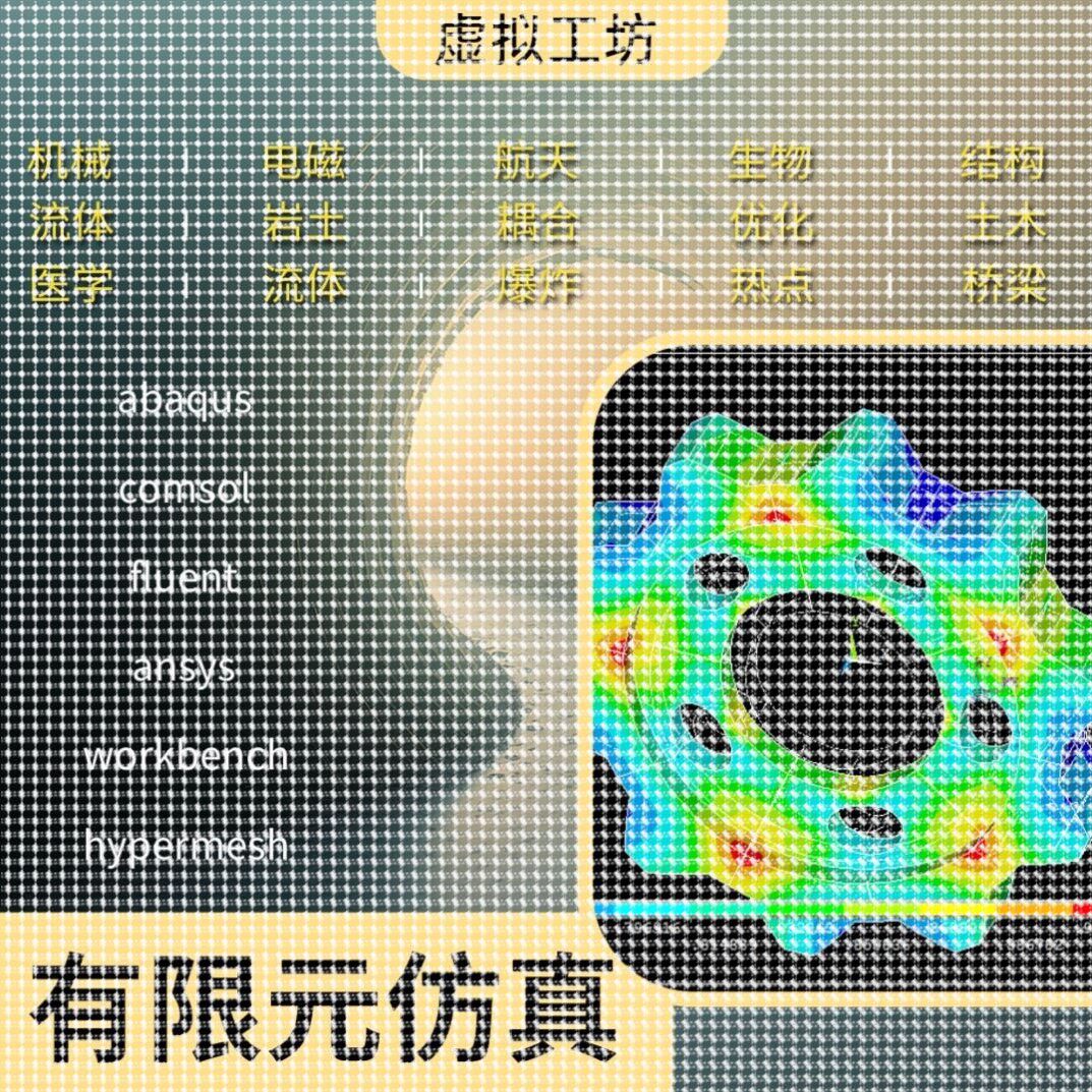代做comsol/Fluent流体仿真/Abaqus/Ansys仿真Adams有限元CAE分析