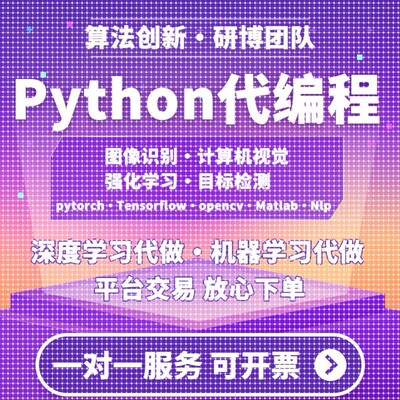 python代做程序深度学习机器图像处理接单代码指导代编写调试爬虫