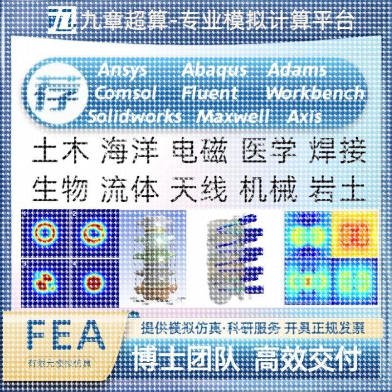 Ansys,Abaqus,Comsol,Fluent,Workbench代做有限元模拟仿真分析