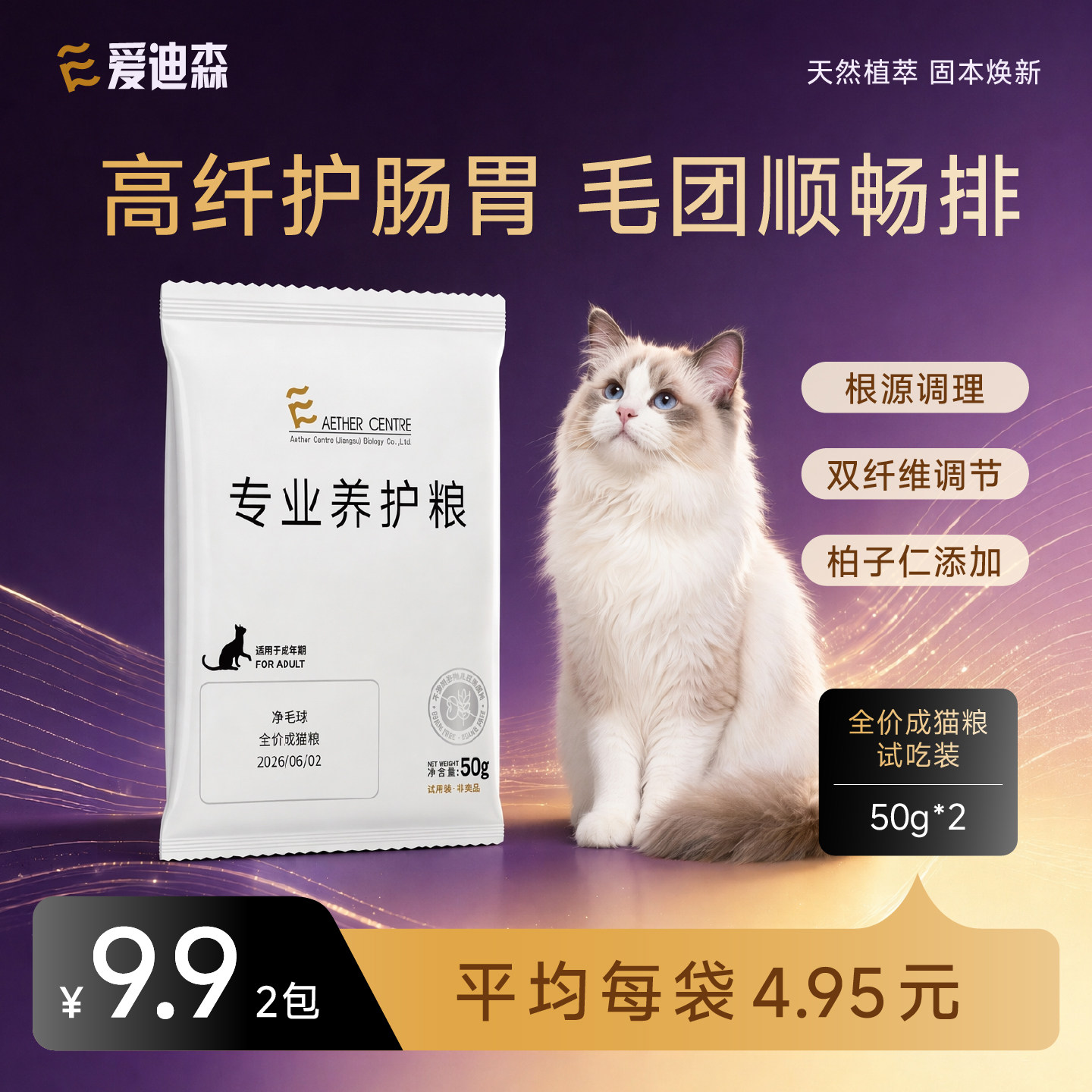【试用装】爱迪森净毛球成猫粮守护心脏肠胃低敏全价排毛