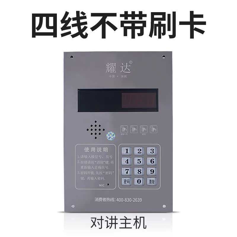耀达楼宇四线对讲主机非可视不带刷卡门禁机楼宇对讲设备