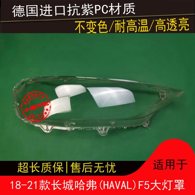 适用18192021款长城哈弗F5大灯罩HAVALF5前大灯透明面罩灯壳