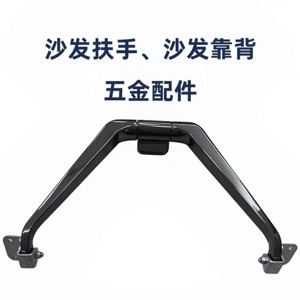 沙发头枕靠背链接五金配件高端沙发扶手头部下翻靠枕接合金头枕