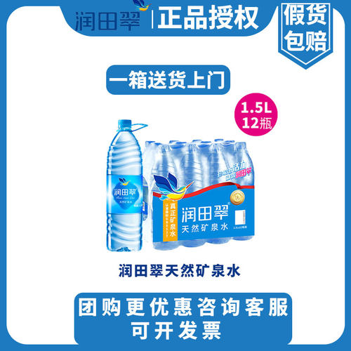 【新货正品】润田翠矿泉水1.5L*12瓶带提手家庭泡茶汤天然饮用水