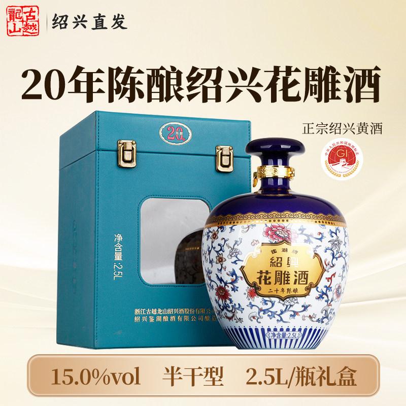 古越龙山正宗绍兴黄酒二十年陈酿2.5L礼盒装半干型加饭花雕酒老酒