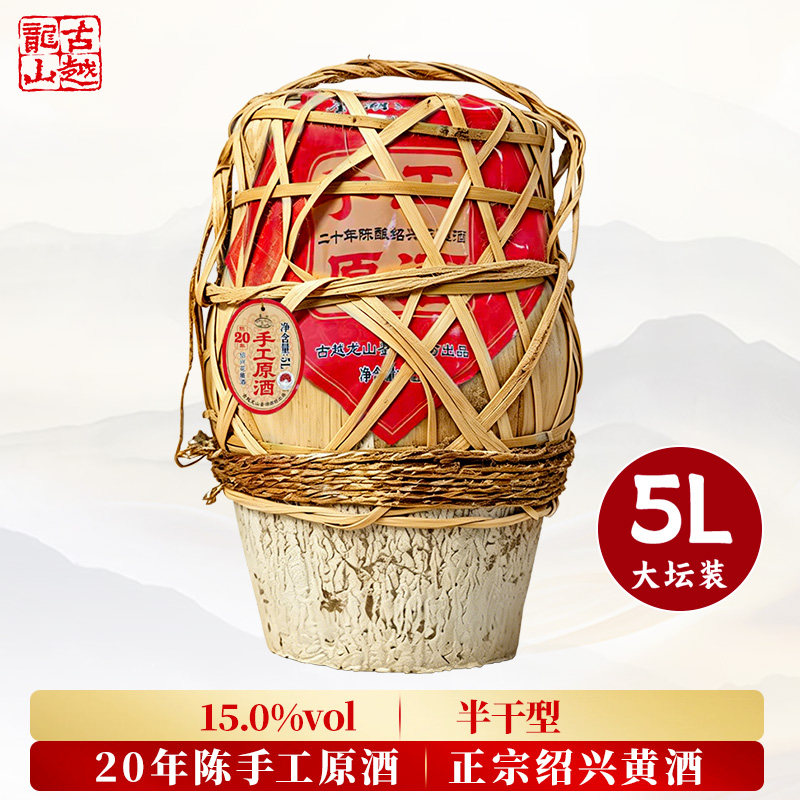 古越龙山绍兴黄酒鉴湖二十年陈酿手工原酒5L大坛装加饭花雕酒老酒