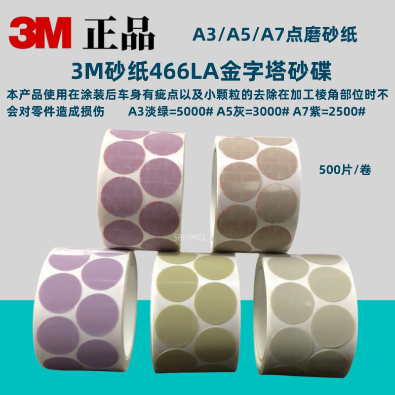 3M砂纸466LA金字塔砂碟打磨片去漆面颗粒划痕A3A5A7点磨砂纸