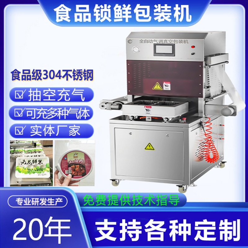 全自动锁鲜包装机冷鲜肉真空封盒机番茄盒式气调保鲜封口机械