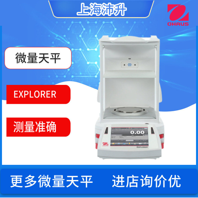 OHAUS奥豪斯EXPLORER准微量天平测量准确操作简单