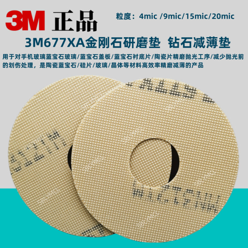 3M677XA钻石减薄垫677xa金刚石研磨垫半导体硅晶圆锗砷化镓等