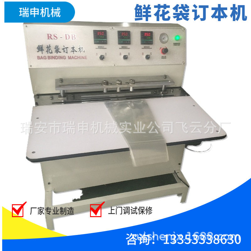 鲜花袋订本机DBJ-700适用于塑料袋整本热订设计