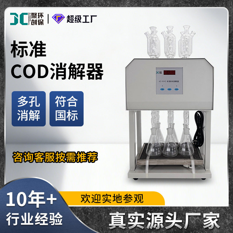 cod标准消解器6/10孔cod消解仪cod恒温加热cod自动回流仪消解装置