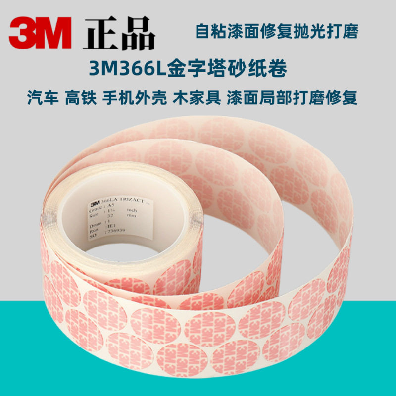 销售3M366L金字塔砂纸卷研磨抛光精密砂碟砂纸卷