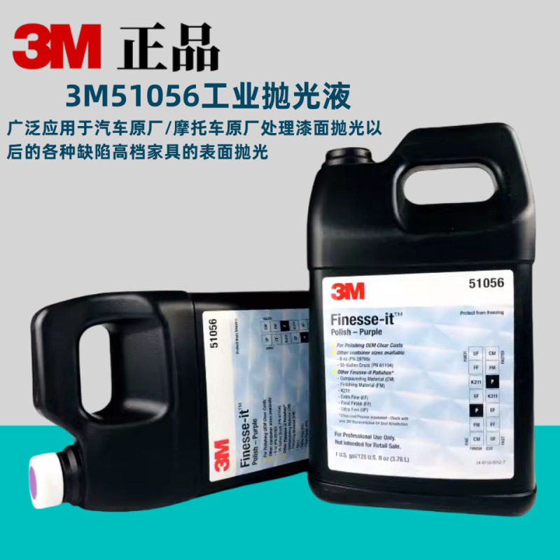 3M51056工业抛光液家具划痕修复钢琴大小提琴漆面汽车紫色抛光蜡