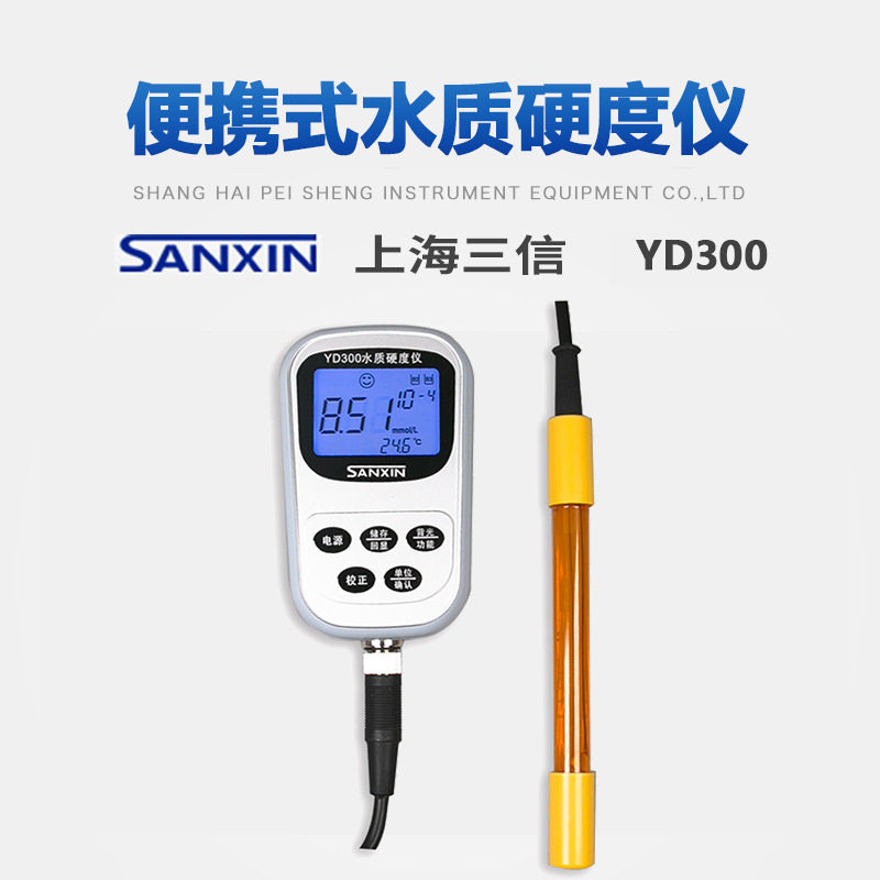 上海三信YD200/300便携式水质硬度仪实验室测量水溶液硬度值