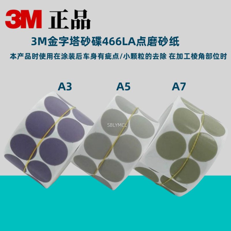 3M466LA金字塔砂碟打磨片去漆面颗粒A3A5A7背胶砂纸