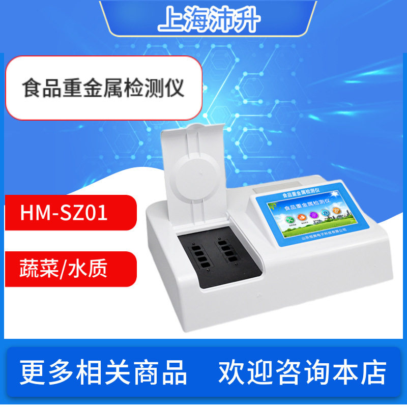食品重金属检测仪HM-SZ01果蔬快速检测粮食谷物铅铬镉汞砷铁镍铝