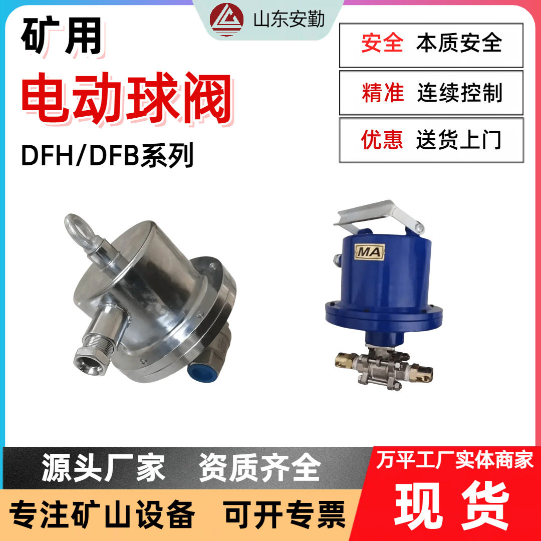 矿用隔爆电动球阀DFB-20/7喷淋装置DFH-20/7本安型电动球阀现货