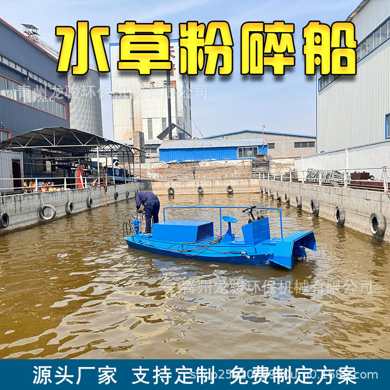 江苏盐城水草粉碎船农田沟渠水葫芦打碎船人工湖水浮莲水花生
