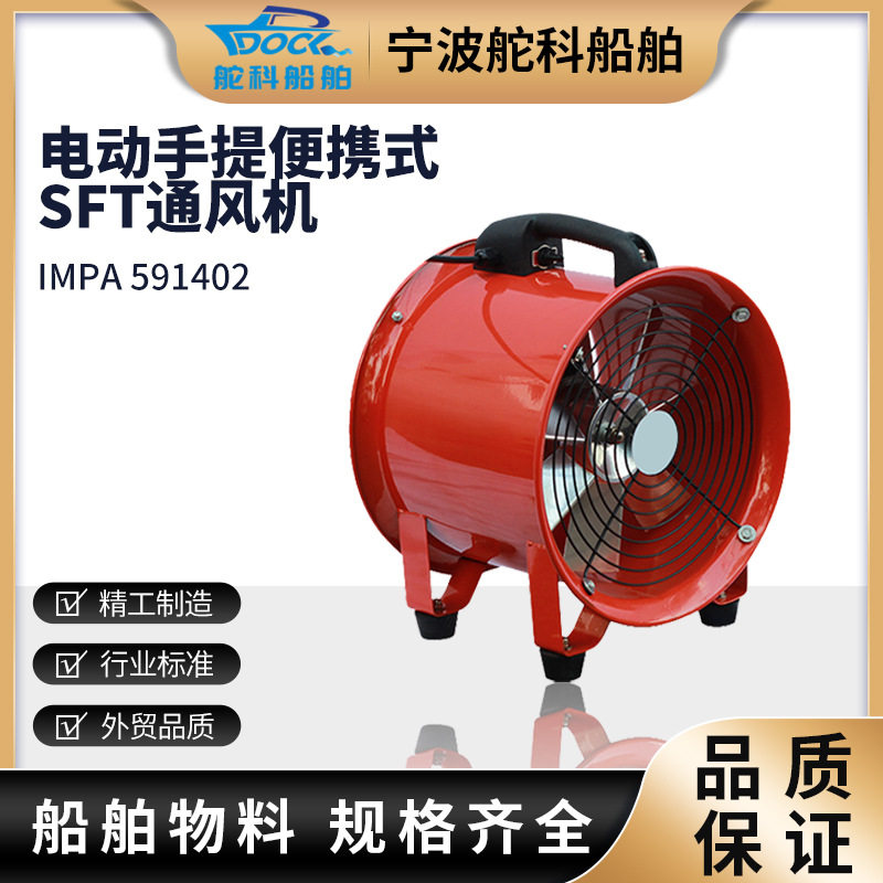 IMPA591402手提式轴流风机110v220v船用强力排风扇200/300/400mm