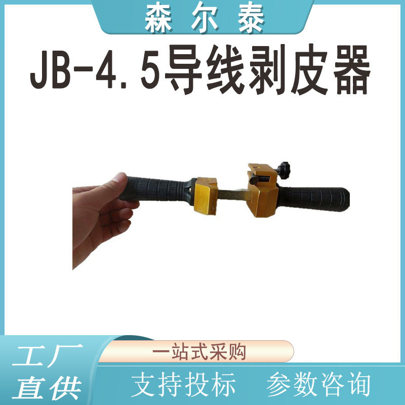 JB-4.5绝缘导线剥皮器手持便携式电力剥线钳线缆外被剥除器