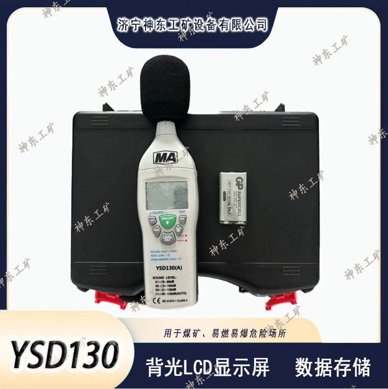 YSD130(A)煤矿用本安型噪声检测仪技术参数矿山环境设计