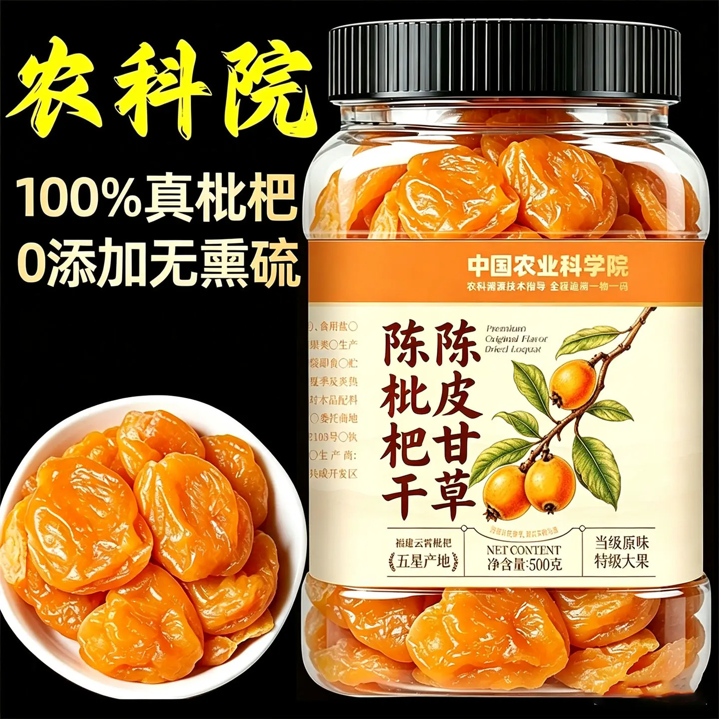 陈皮甘草六润枇杷干无蔗糖添加清润无核呵护喉咙解馋云霄小零食