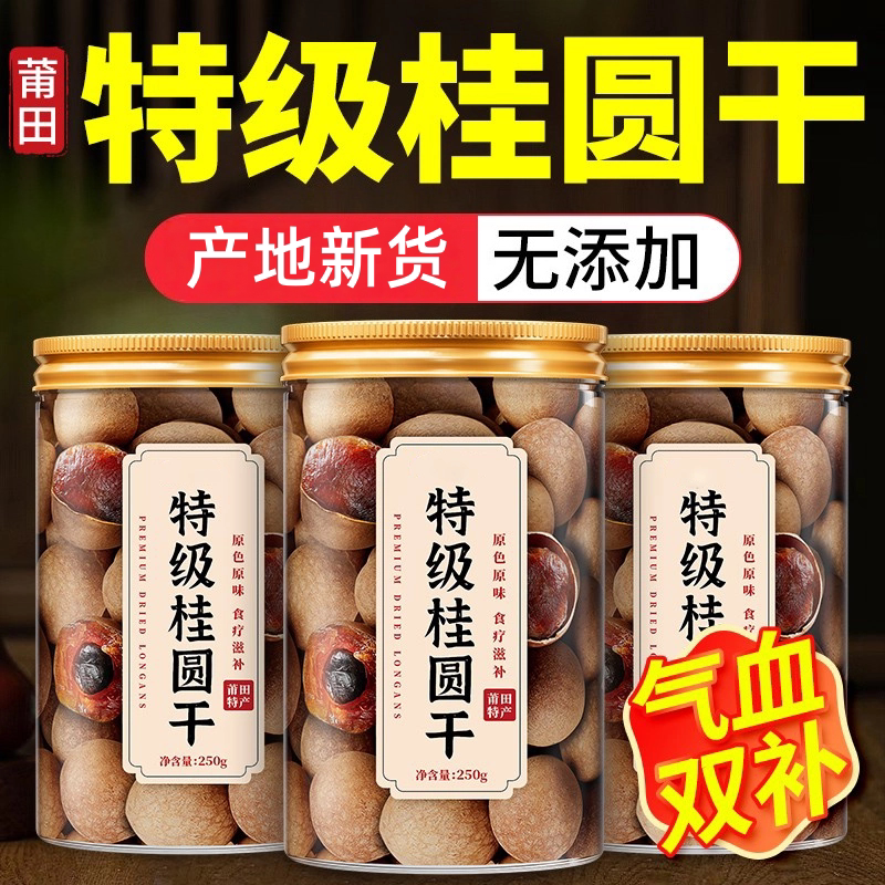 精选莆田特级桂圆干龙眼干无熏硫补气血新货福建特产官方旗舰店