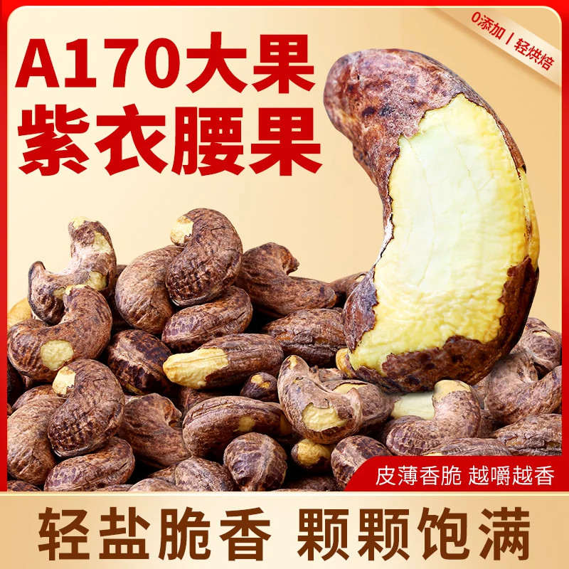 正宗紫衣腰果2026新货特大粒盐焗烘焙健康坚果零食
