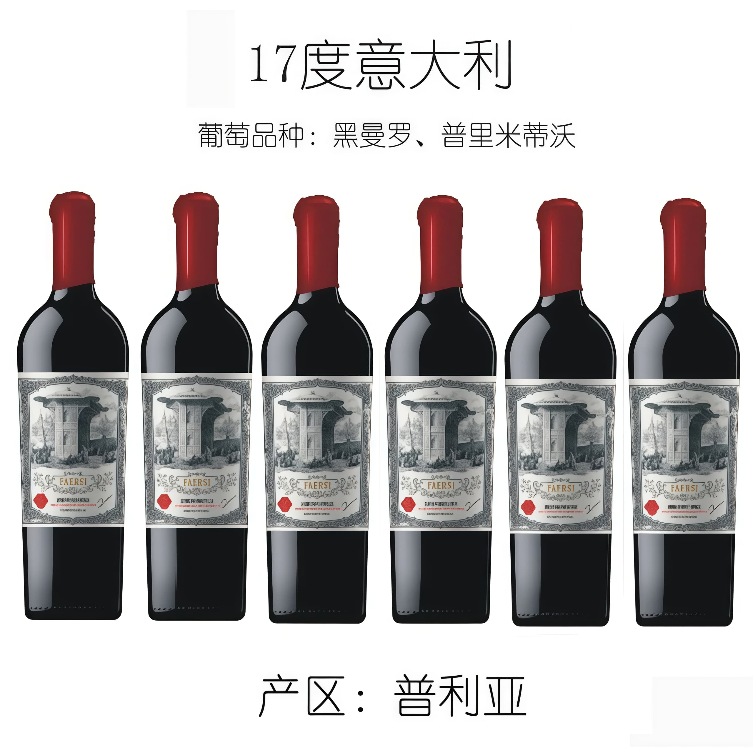 意大利原瓶进口 法尔斯精酿干红葡萄酒17度风干红酒750ml*6瓶整箱