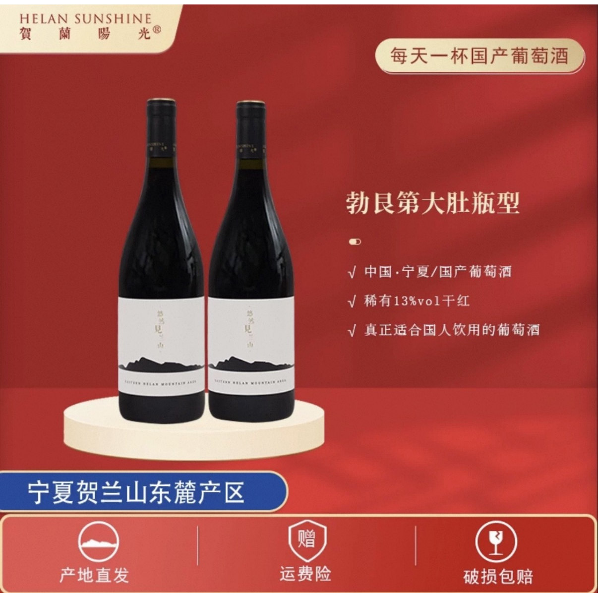 【国产红酒】贺兰山东麓贺兰阳光山海干红葡萄酒750ml*2瓶13度