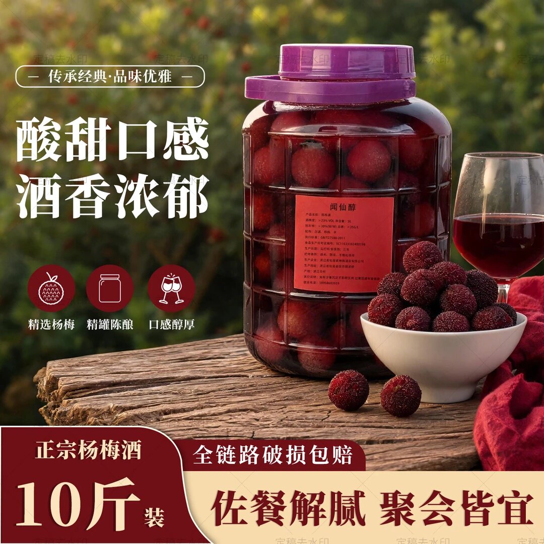 闻仙醇浙江仙居杨梅酒52&deg;纯粮食酒浸泡10斤玻璃坛23度杨梅果酒