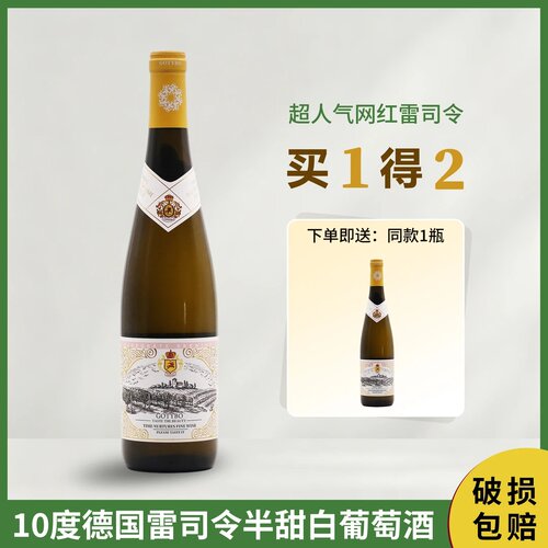 【原瓶进口】歌汀堡约翰山雷司令白葡萄酒德国半甜白10度750ml